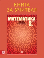 Книга за учителя по математика за 8. клас