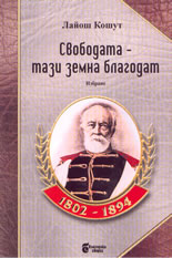 Свободата - тази земна благодат