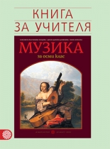 Книга за учителя по музика за 8. клас