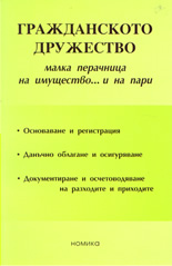 Гражданското дружество - малка перачница на имущество...и на пари