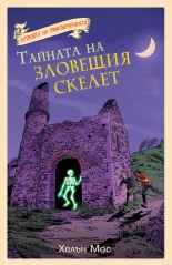 Островът на приключенията. Тайната на зловещия скелет