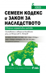 Семеен кодекс и Закон за наследството I/2023