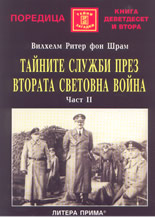 Тайните служби през Втората световна война - част 2-ра