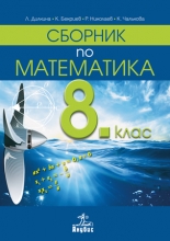 Сборник по математика за 8. клас