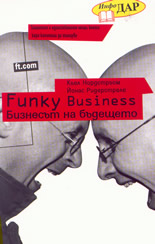 Funky Business: Бизнесът на бъдещето