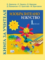 Книга за учителя по изобразително изкуство 1. клас