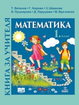 Книга за учителя по математика 1. клас