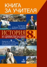 Книга за учителя по история и цивилизация 8. клас