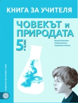 Книга за учителя по човекът и природата за 5. клас