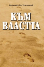 Към властта