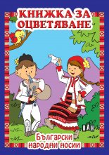 Книжка за оцветяване. Български народни носии