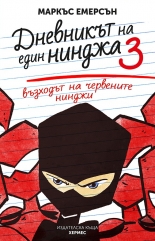 Дневникът на един нинджа 3: Възходът на червените нинджи