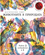 Магическият свят: Животните в природата