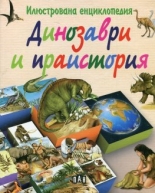 Илюстрована енциклопедия: Динозаври и праистория