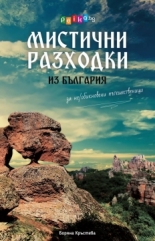 Мистични разходки из България за не/обикновени пътешественици