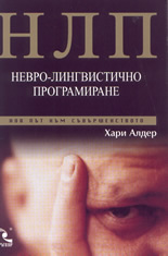 НЛП - Невро-лингвистично програмиране