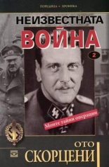 Неизвестната война. Моите тайни операции, книга 2