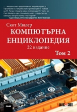 Компютърна енциклопедия, том 2