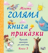 Моята голяма книга с приказки, книга 3