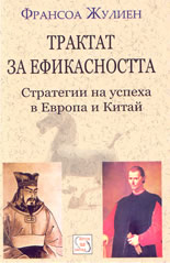 Трактат за ефикасността: стратегии на успеха в Европа и Китай