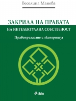 Закрила на правата на интелектуална собственост. Правоприлагане и експертиза