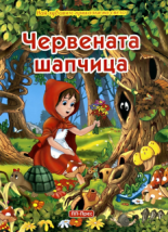 Най-хубавите приказки на света: Червената шапчица