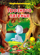 Най-хубавите приказки на света: Грозното патенце