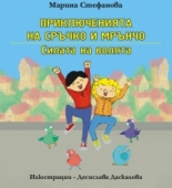 Приключенията на Сръчко и Мрънчо: Силата на волята