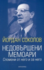 Недовършени мемоари. Спомени от него и за него