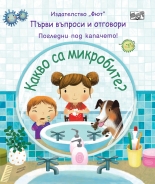 Първи въпроси и отговори: Какво са микробите?