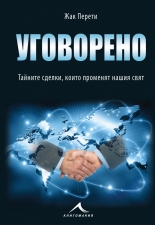 Уговорено: Тайните сделки, които променят нашия свят