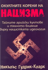 Окултните корени на нацизма: тайните арийски култове и тяхното влияние върху нацистката идеология