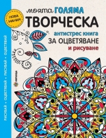 Моята голяма творческа антистрес книга за оцветяване и рисуване