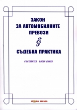 Закон за автомобилните превози. Съдебна практика