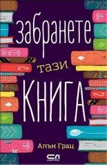 Забранете тази книга