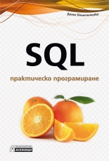 SQL - практическо програмиране