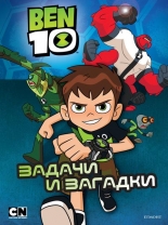 Бен 10: Задачи и загадки