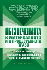 Обезпеченията в материалното и в процесуалното право