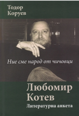 Ние сме народ от чичовци. Любомир Котев - Литературна анкета