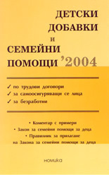 Детски добавки и семейни помощи 2004