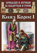 Приказки и легенди за владетели и герои: Княз Борис I