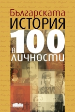 Българската история в 100 личности