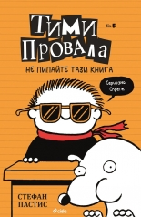 Тими Провала 5: Не пипайте тази книга