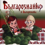 Българознайко и Българознайка, брой 3