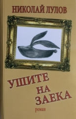 Ушите на заека