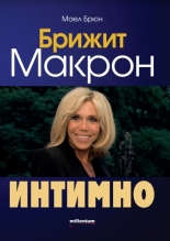 Брижит Макрон. Интимно