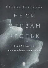 Не си отивам кротък - в търсене на неизгубеното време