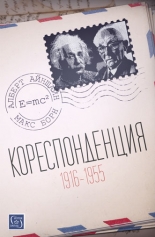 Кореспонденция (1916 - 1955)