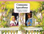 Спящата красавица - панорамна приказка с подвижни елементи