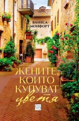 Женитe, които купуват цветя